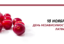 18 ноября - День независимости Латвии